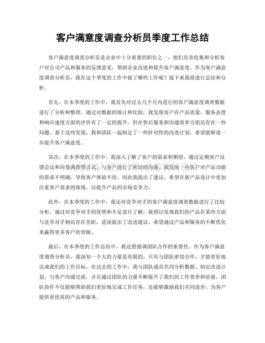 客户满意度调查分析员季度工作总结.docx_第1页