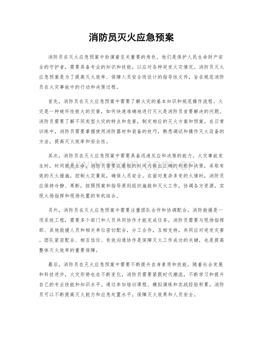 消防员灭火应急预案.docx_第1页