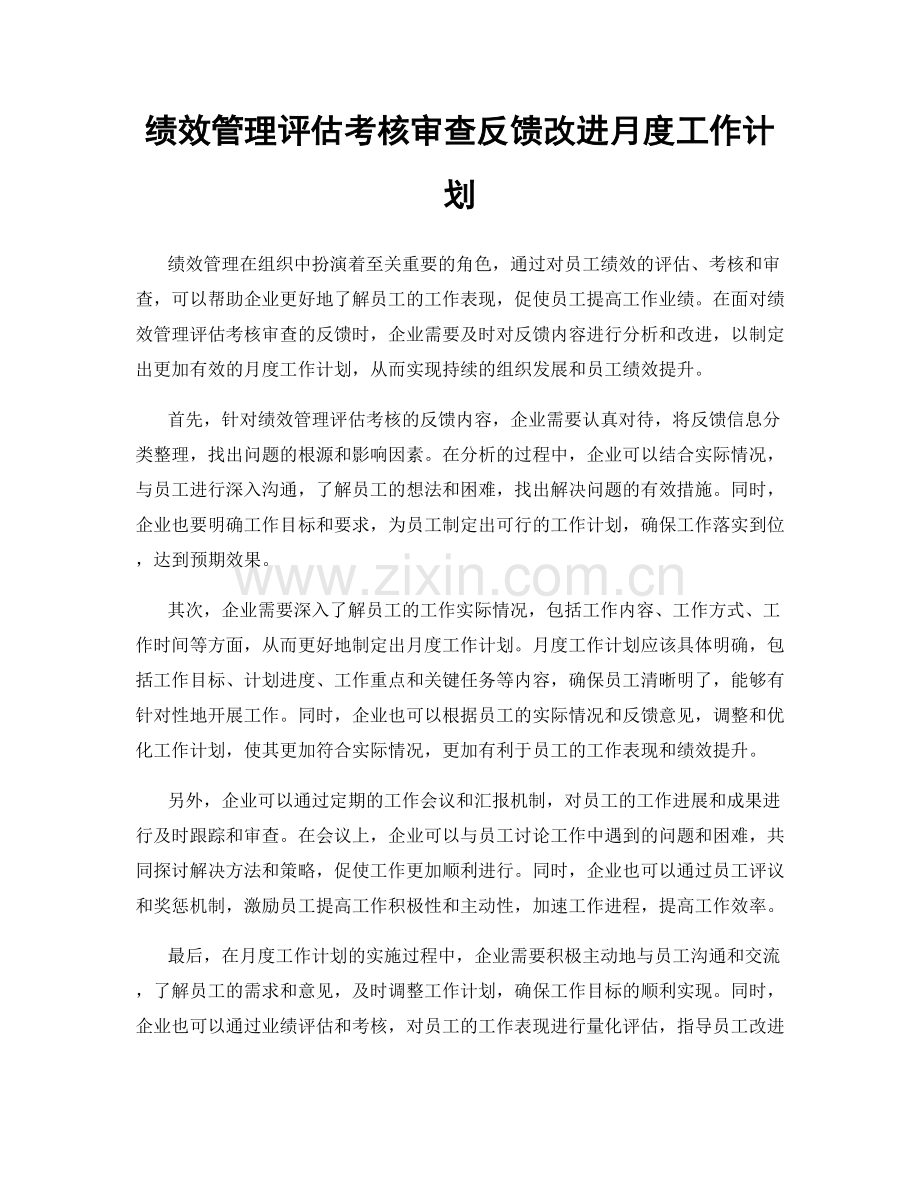 绩效管理评估考核审查反馈改进月度工作计划.docx_第1页