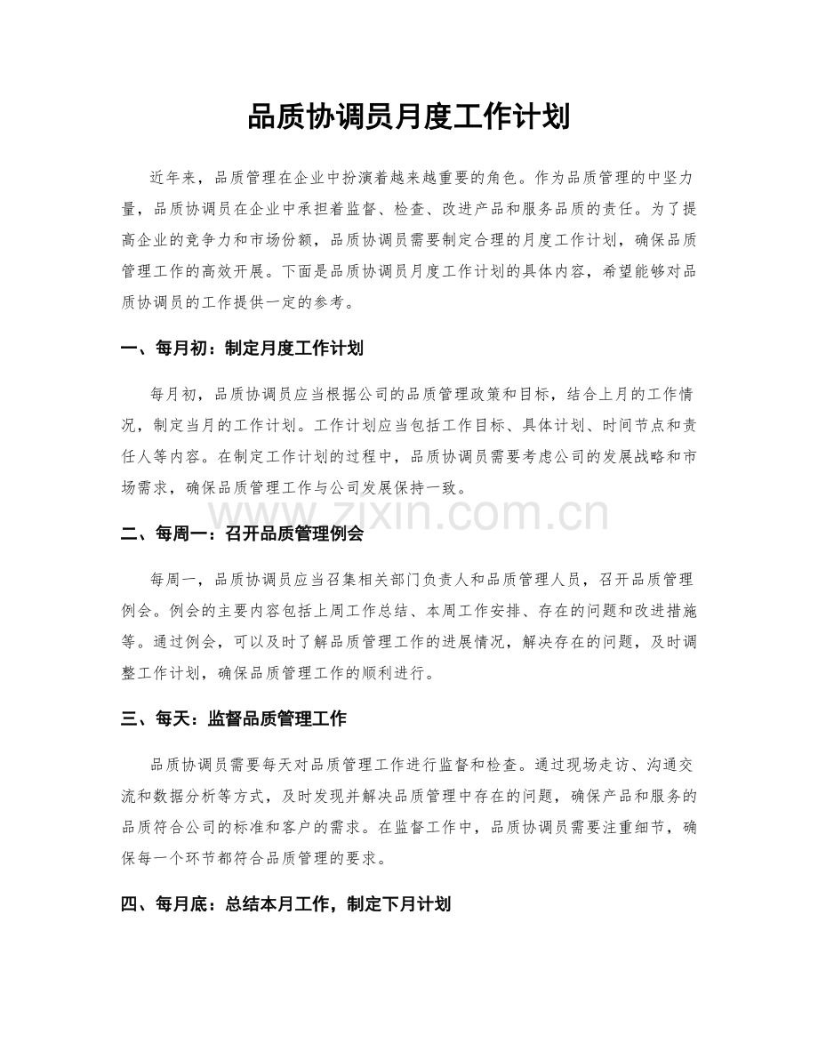 品质协调员月度工作计划.docx_第1页