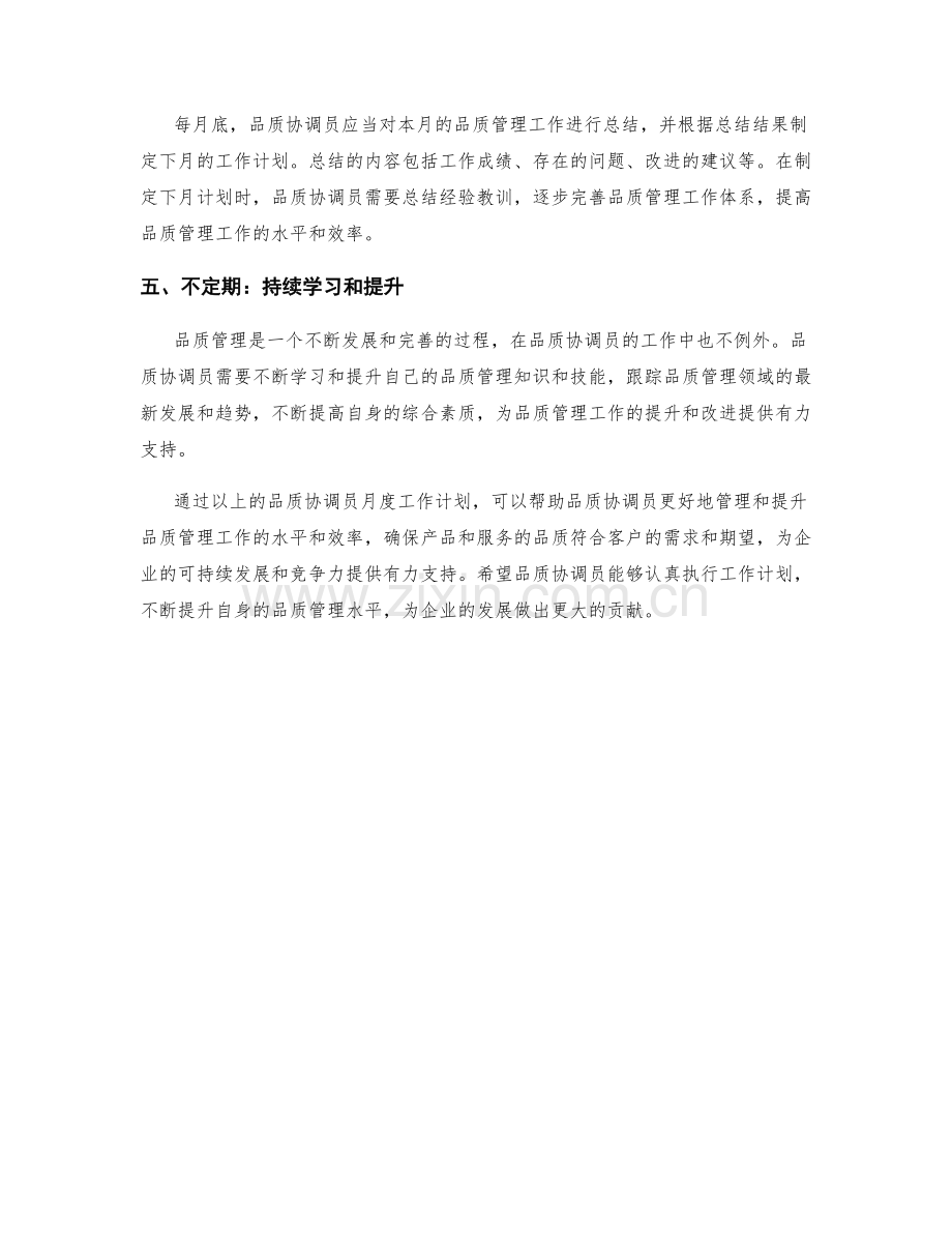 品质协调员月度工作计划.docx_第2页