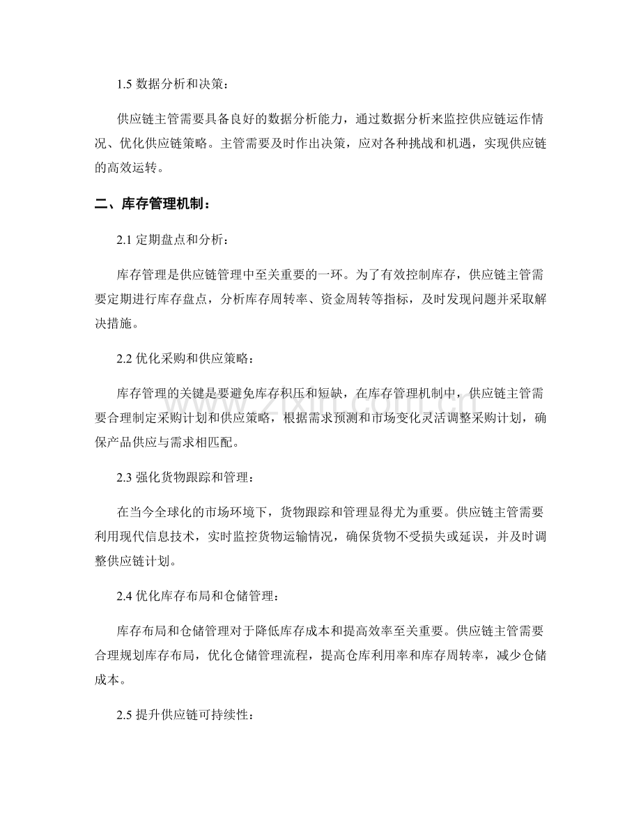 供应链主管岗位职责和库存管理机制.docx_第2页