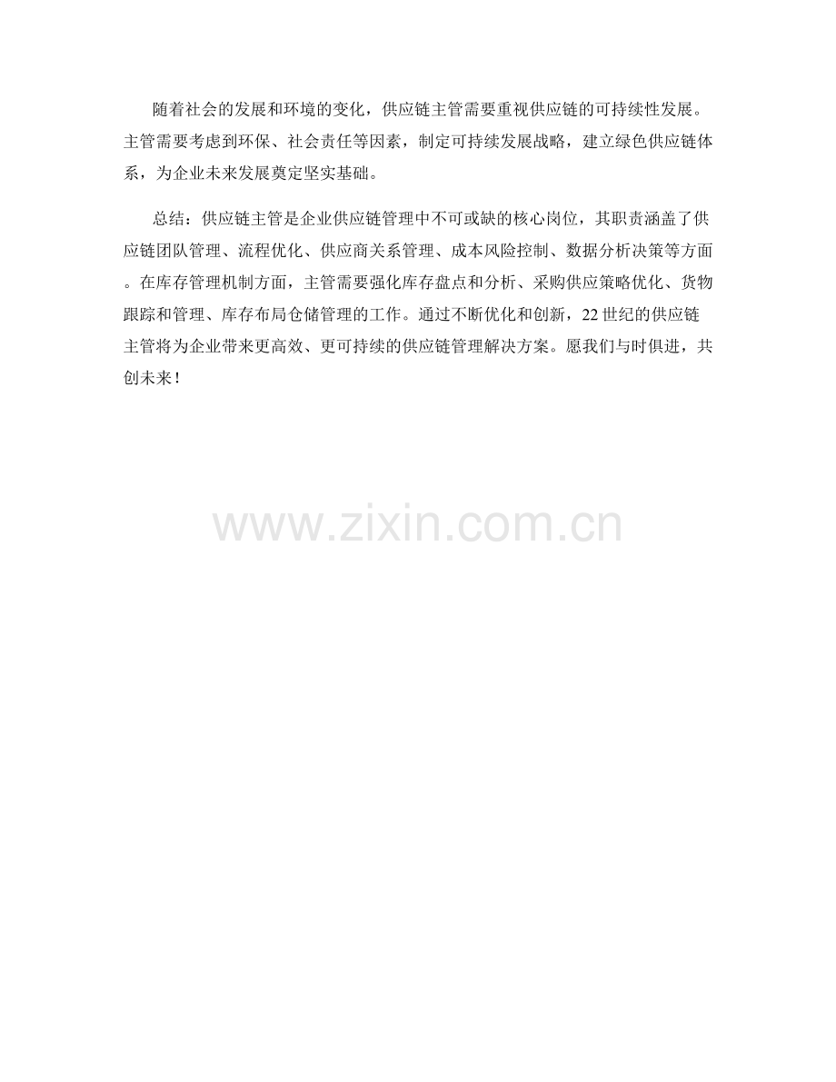 供应链主管岗位职责和库存管理机制.docx_第3页