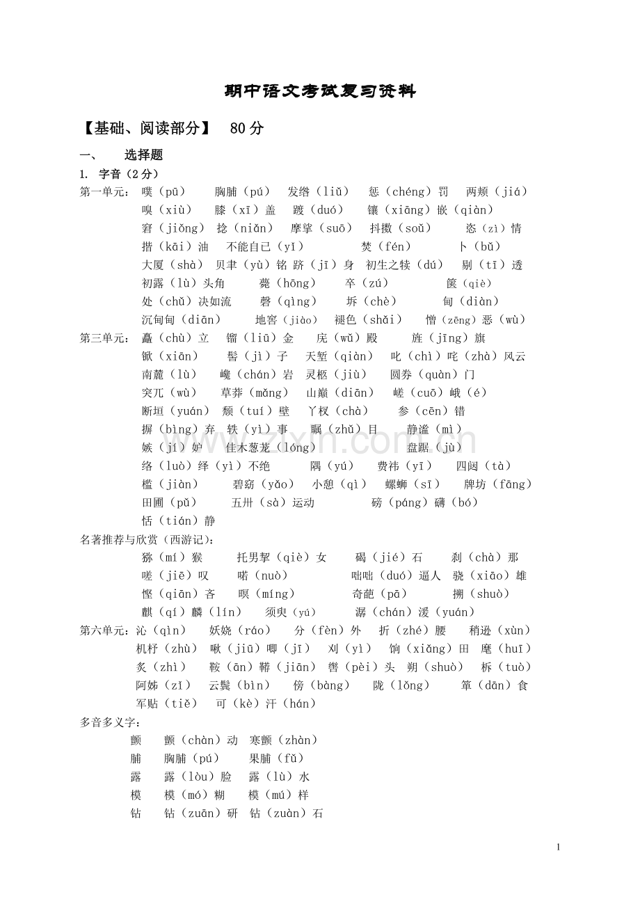 七年级下册语文期中考试复习材料.doc_第1页