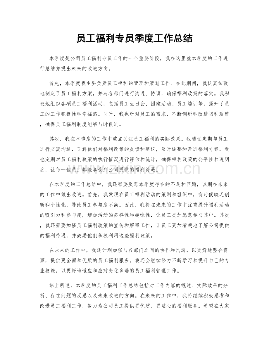 员工福利专员季度工作总结.docx_第1页