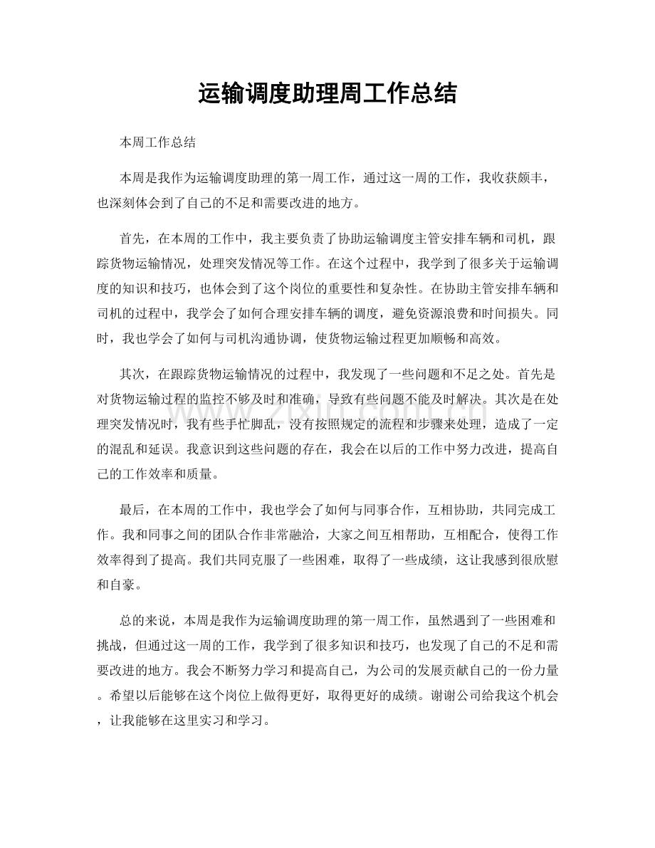 运输调度助理周工作总结.docx_第1页