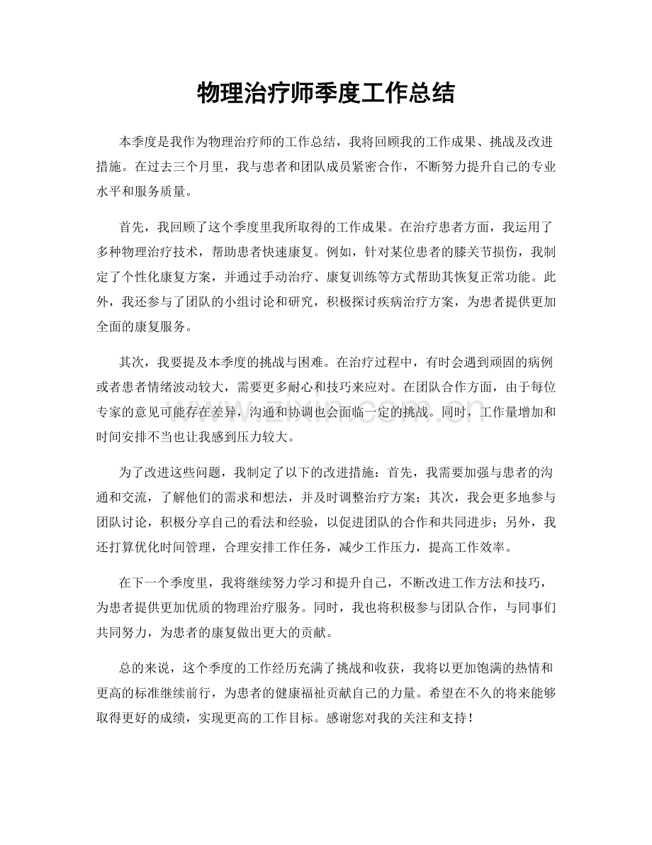 物理治疗师季度工作总结.docx_第1页