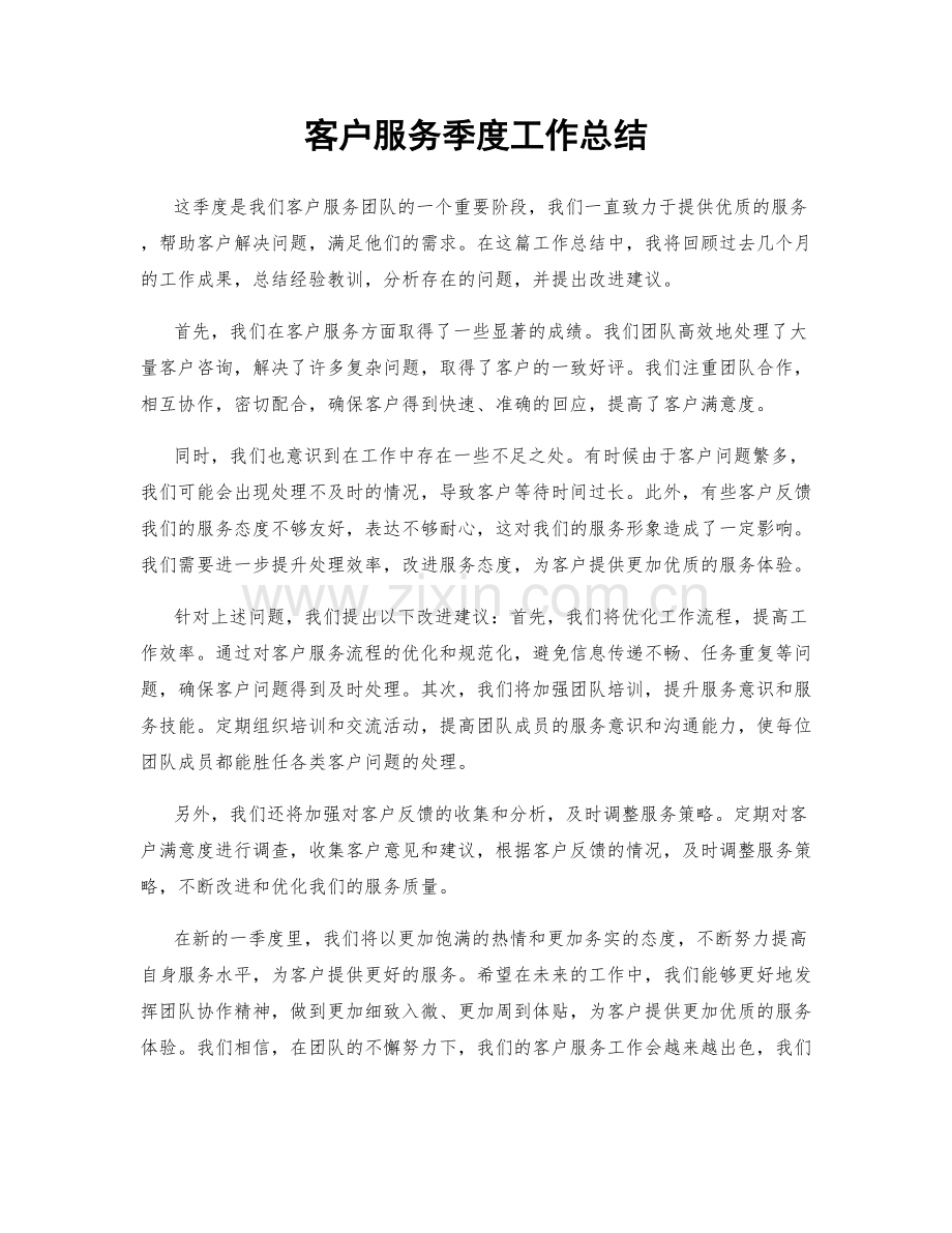 客户服务季度工作总结.docx_第1页