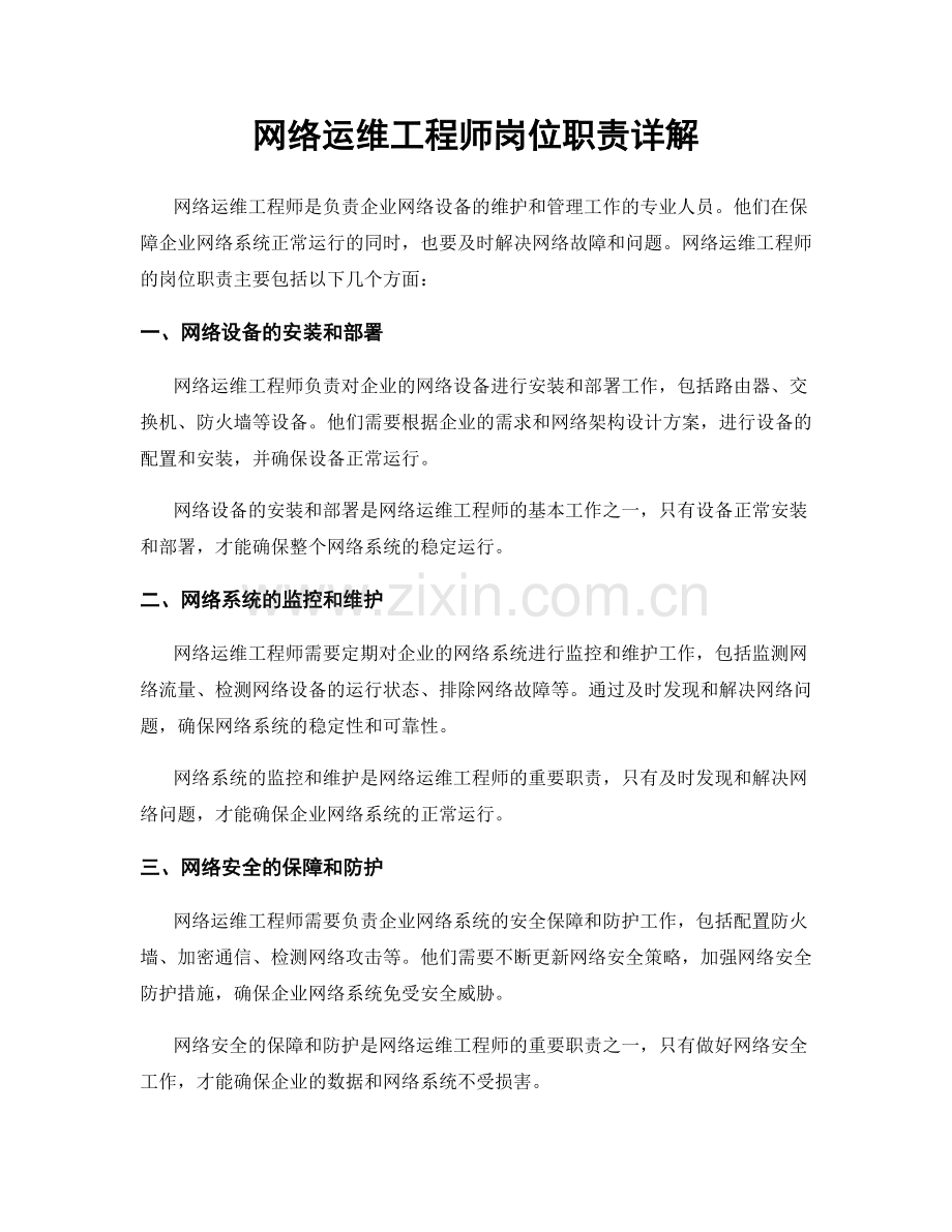 网络运维工程师岗位职责详解.docx_第1页