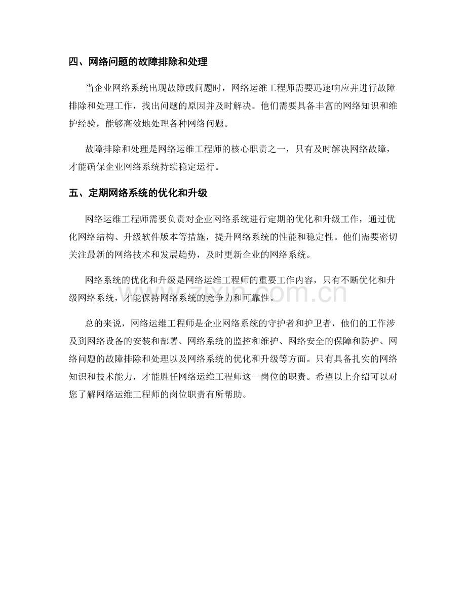 网络运维工程师岗位职责详解.docx_第2页