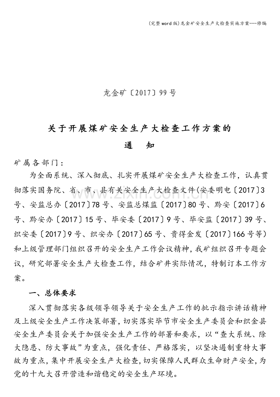 龙金矿安全生产大检查实施方案---修编.doc_第1页