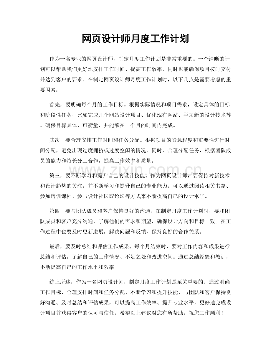 网页设计师月度工作计划.docx_第1页