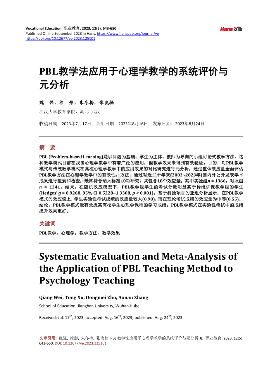 PBL教学法应用于心理学教学的系统评价与元分析.pdf_第1页