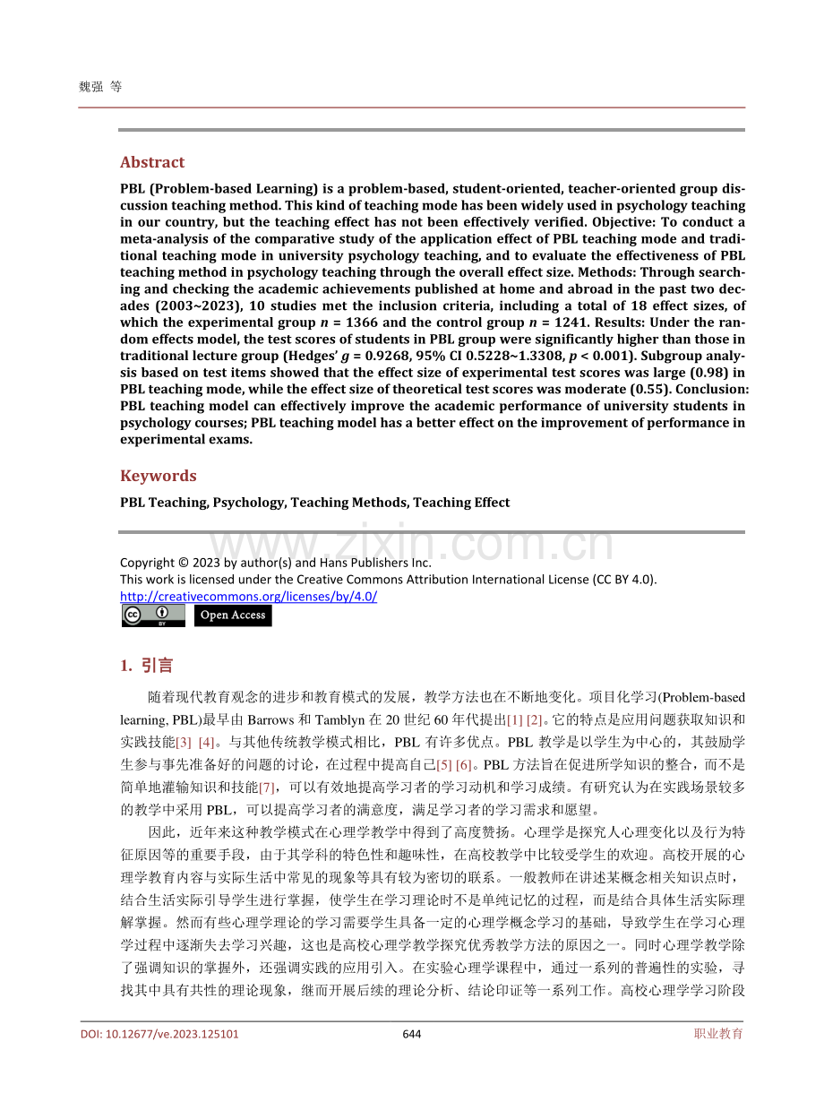 PBL教学法应用于心理学教学的系统评价与元分析.pdf_第2页