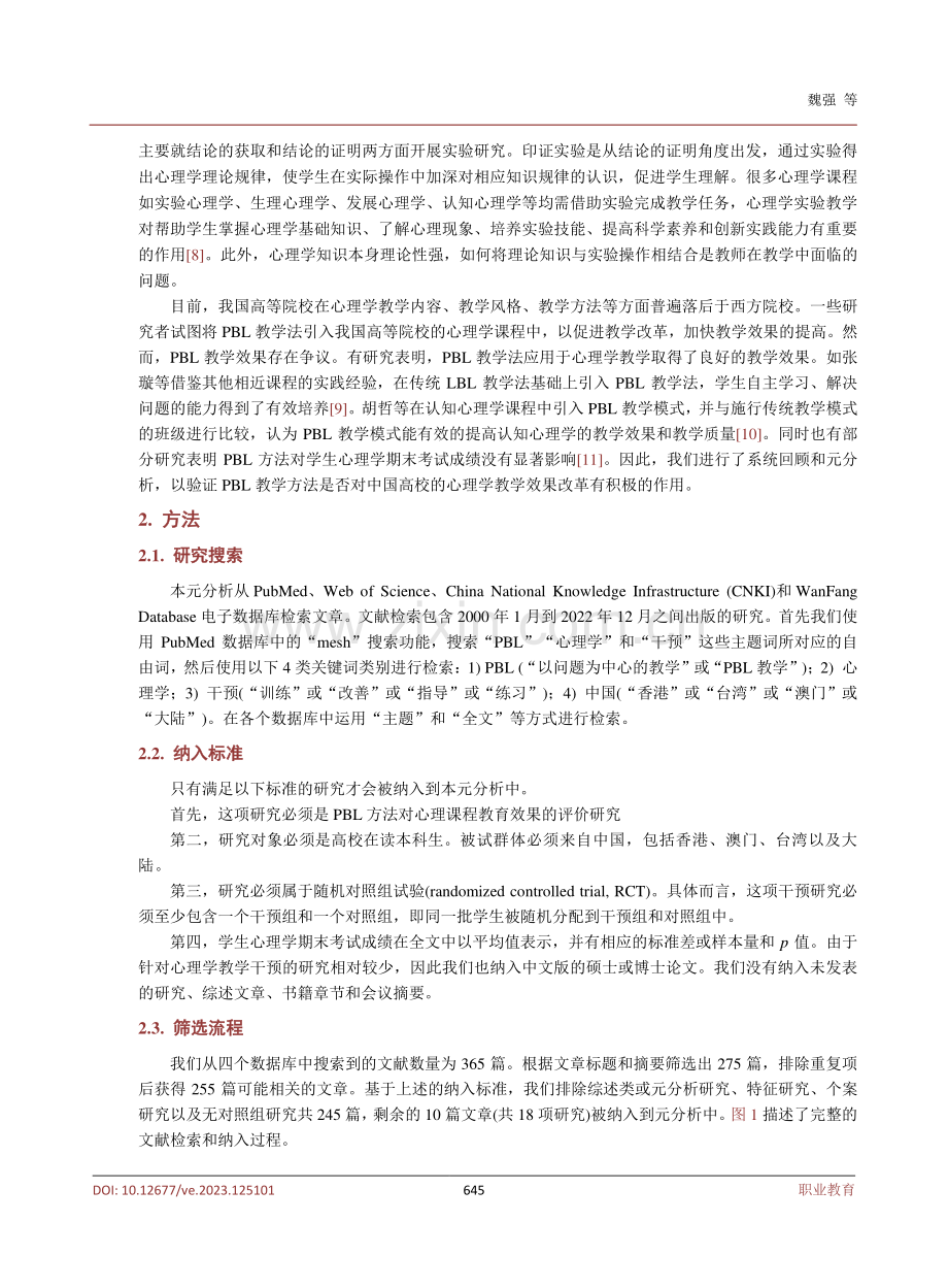 PBL教学法应用于心理学教学的系统评价与元分析.pdf_第3页