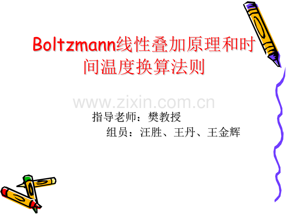 Boltzmann线性叠加原理及时间温换算法则讲诉.pptx_第1页