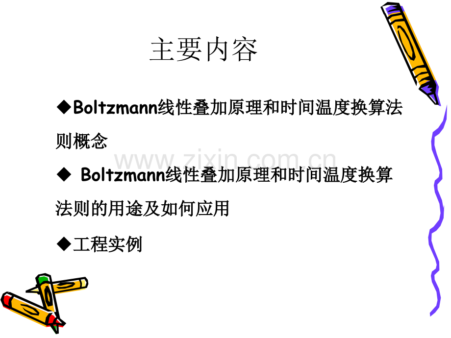 Boltzmann线性叠加原理及时间温换算法则讲诉.pptx_第2页