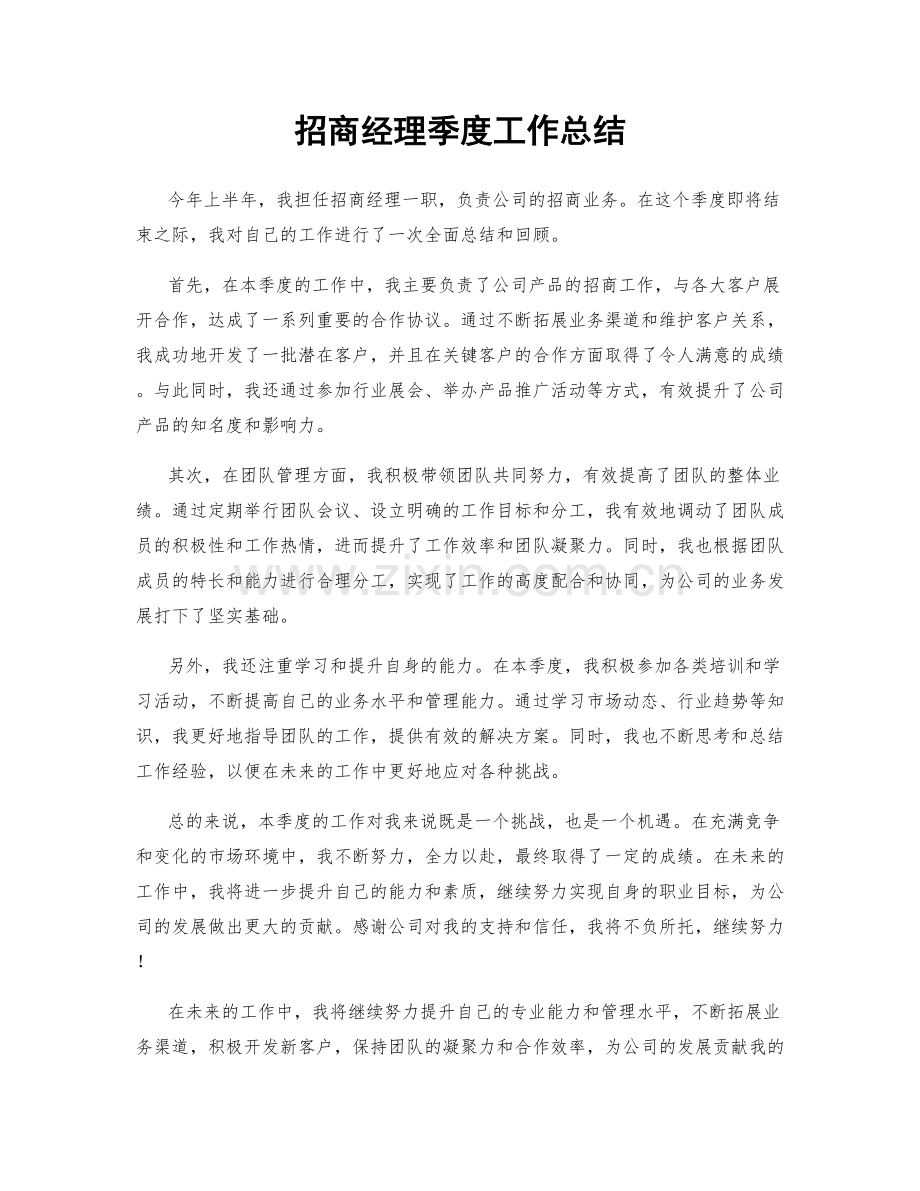 招商经理季度工作总结.docx_第1页