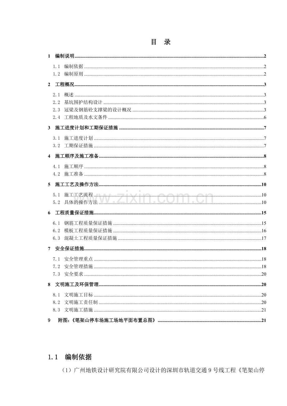 冠梁及钢筋混凝土支撑梁施工方案.docx_第1页