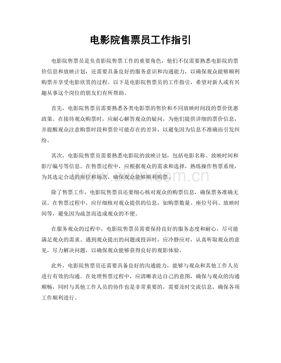 电影院售票员工作指引.docx_第1页