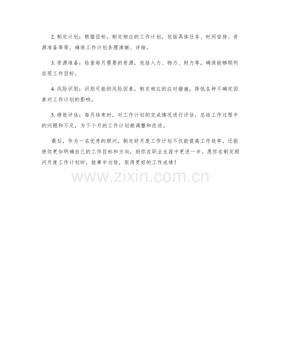 顾问月度工作计划.docx_第2页