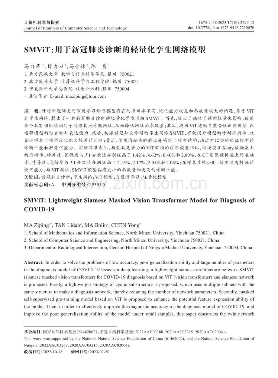 SMViT：用于新冠肺炎诊断的轻量化孪生网络模型.pdf_第1页