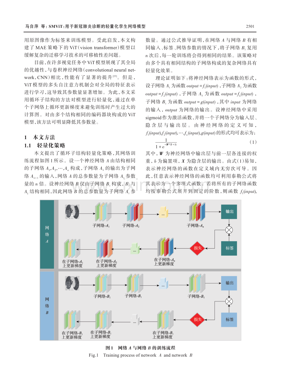 SMViT：用于新冠肺炎诊断的轻量化孪生网络模型.pdf_第3页