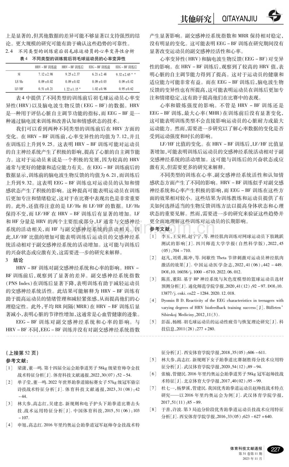 HRV与EEG生物反馈训练对羽毛球运动员神经性疲乏的影响.pdf_第3页