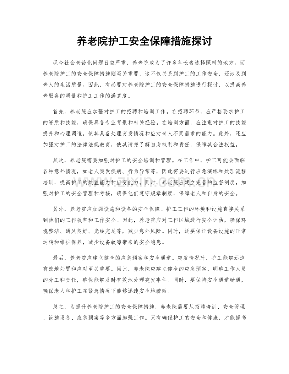 养老院护工安全保障措施探讨.docx_第1页