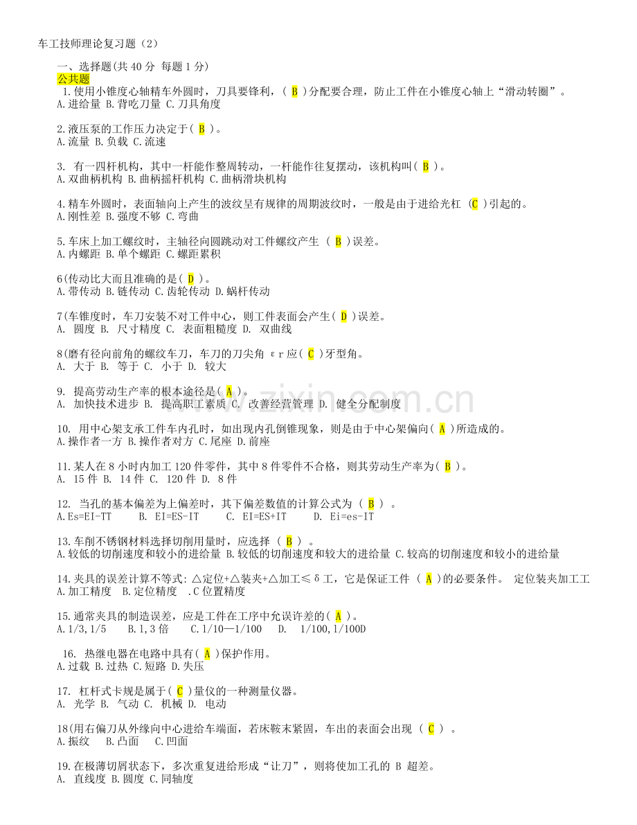 车工技师理论习题答案.doc_第1页