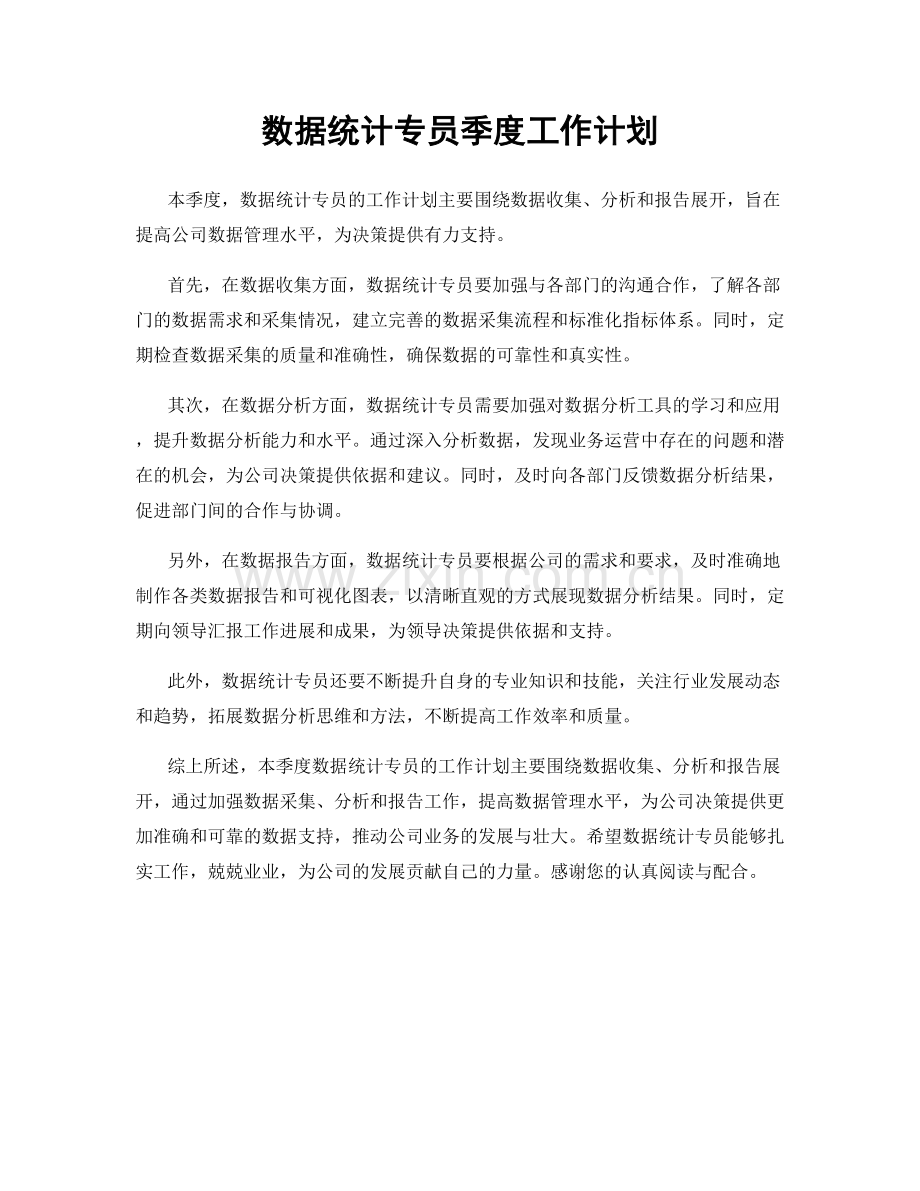 数据统计专员季度工作计划.docx_第1页