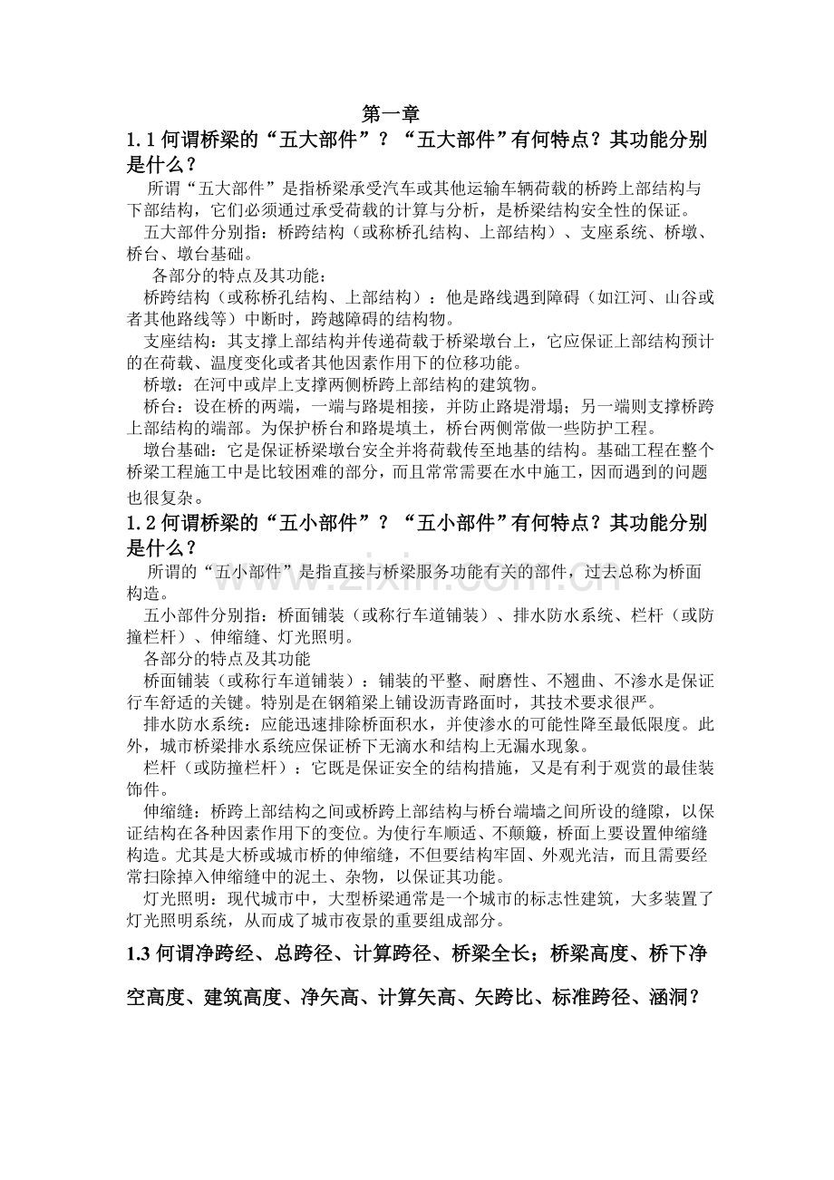 桥梁工程课后习题作业.doc_第1页