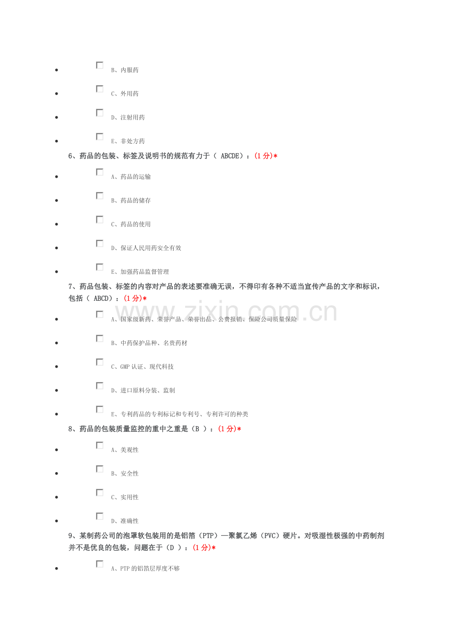 江西省执业药师继续教育试题与答案3全解.doc_第2页