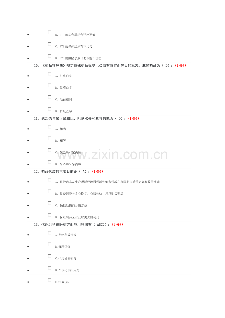 江西省执业药师继续教育试题与答案3全解.doc_第3页