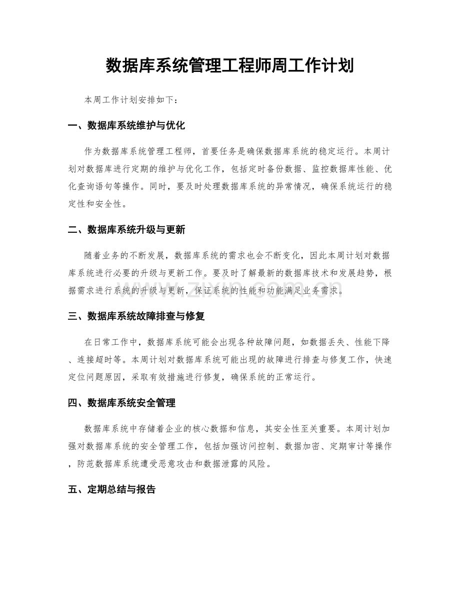 数据库系统管理工程师周工作计划.docx_第1页