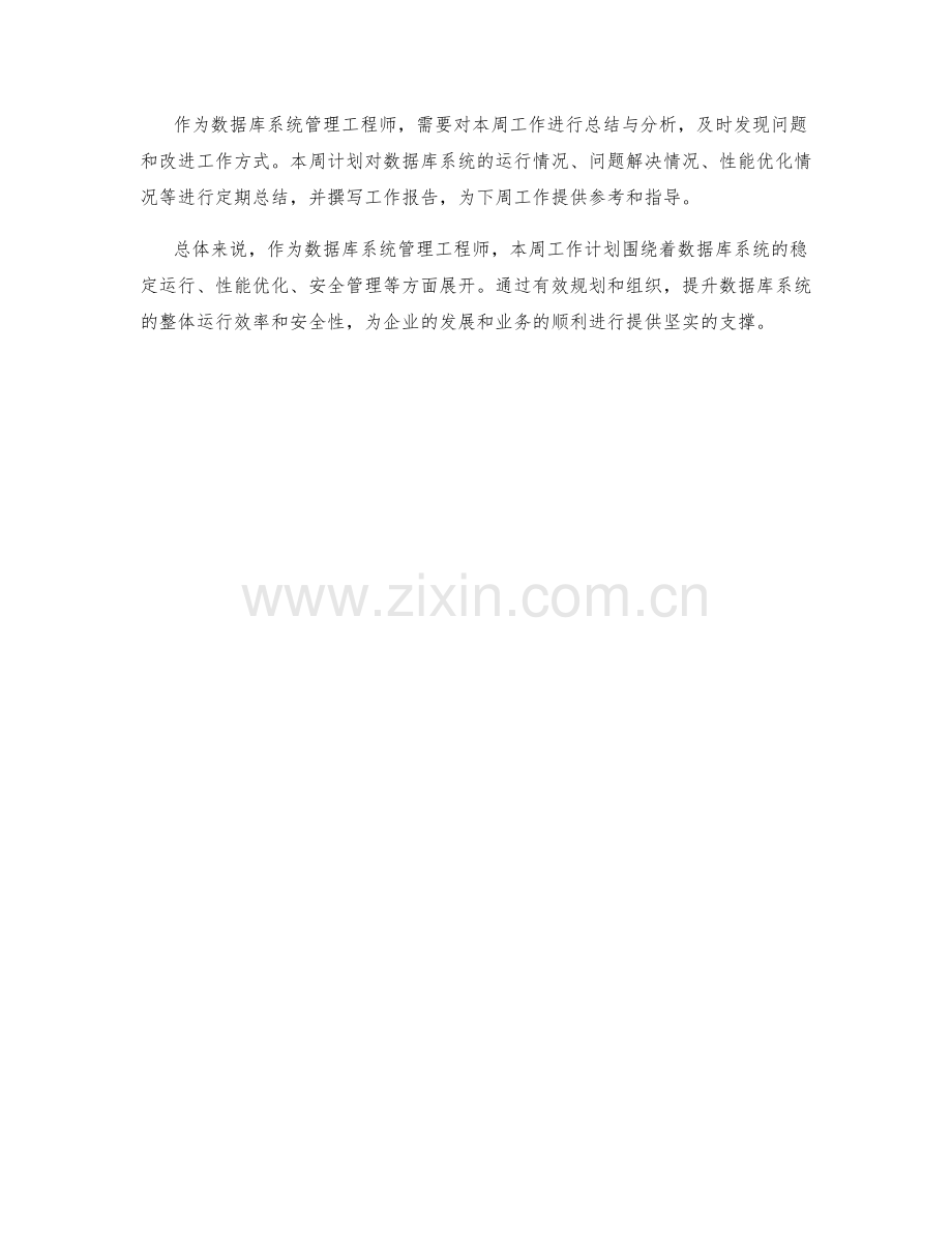 数据库系统管理工程师周工作计划.docx_第2页