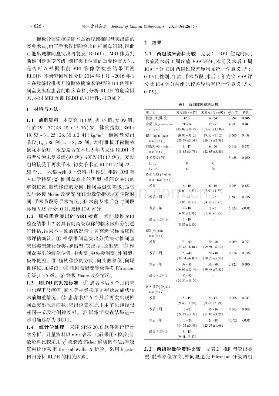 MRI预测椎板开窗髓核摘除术后腰椎间盘突出再复发的可行性.pdf_第2页