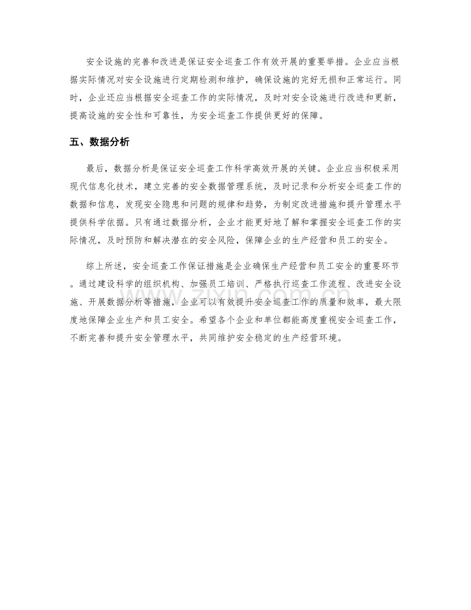 安全巡查工作保证措施.docx_第2页