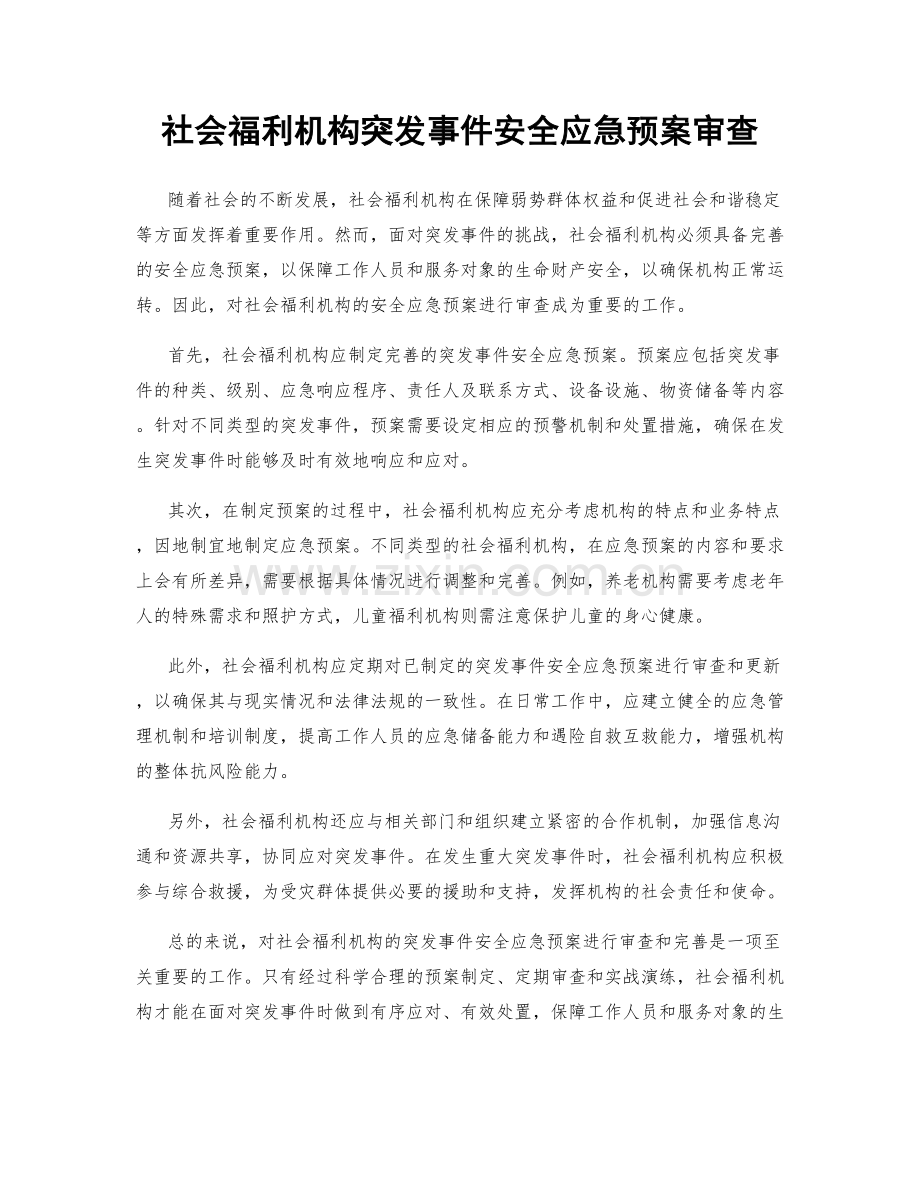 社会福利机构突发事件安全应急预案审查.docx_第1页