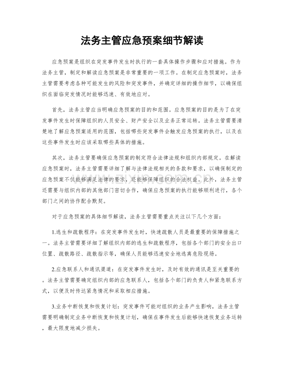 法务主管应急预案细节解读.docx_第1页