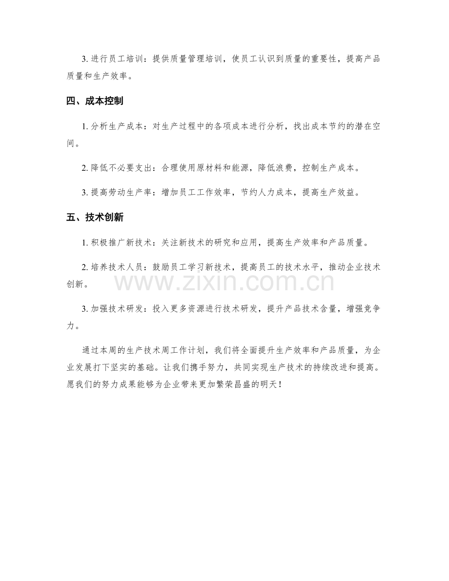 生产技术周工作计划.docx_第2页