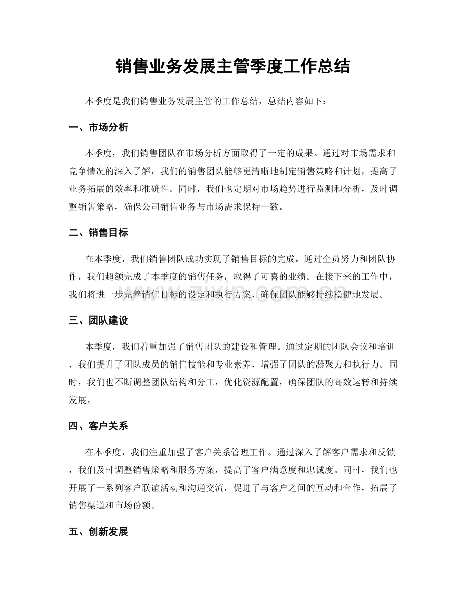 销售业务发展主管季度工作总结.docx_第1页