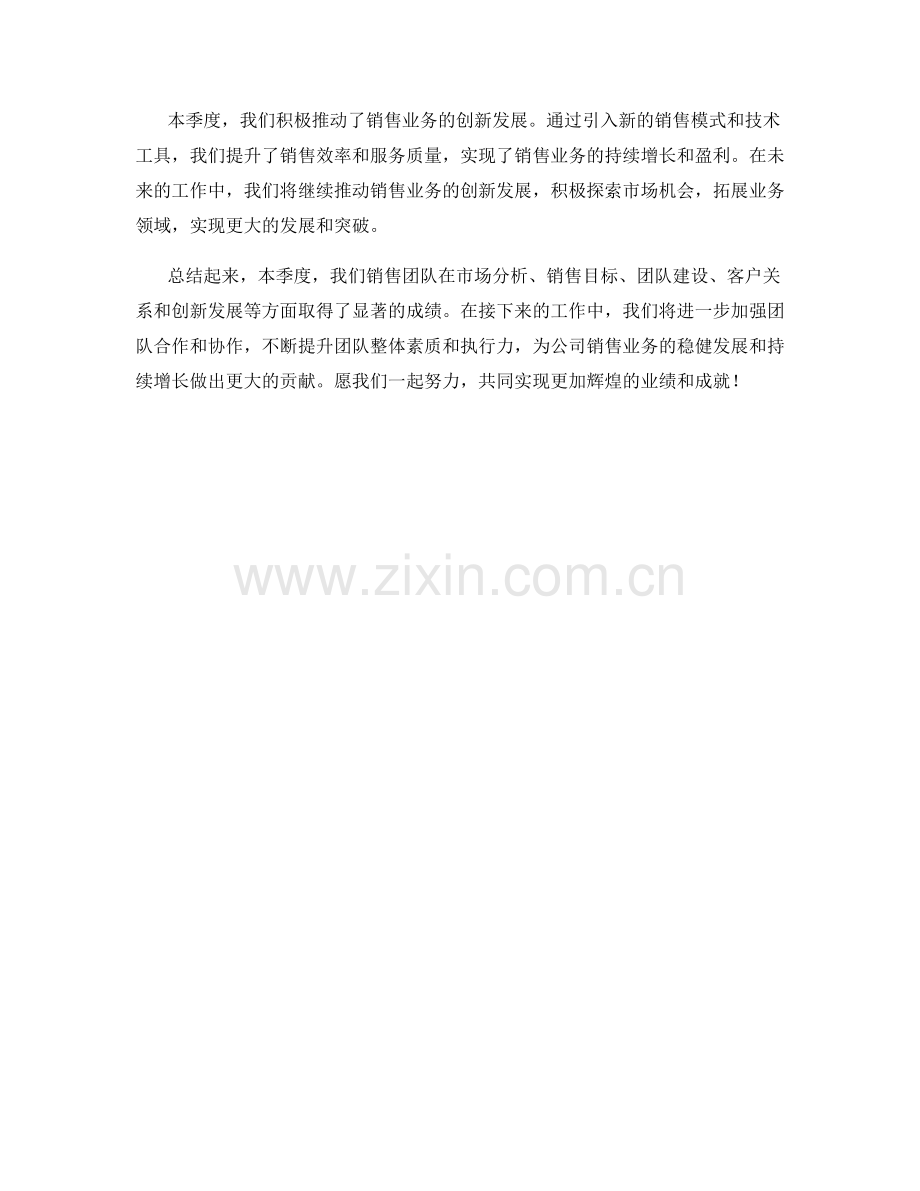 销售业务发展主管季度工作总结.docx_第2页