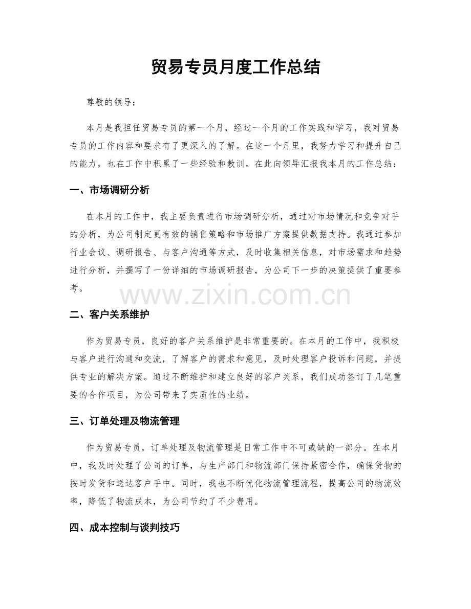 贸易专员月度工作总结.docx_第1页