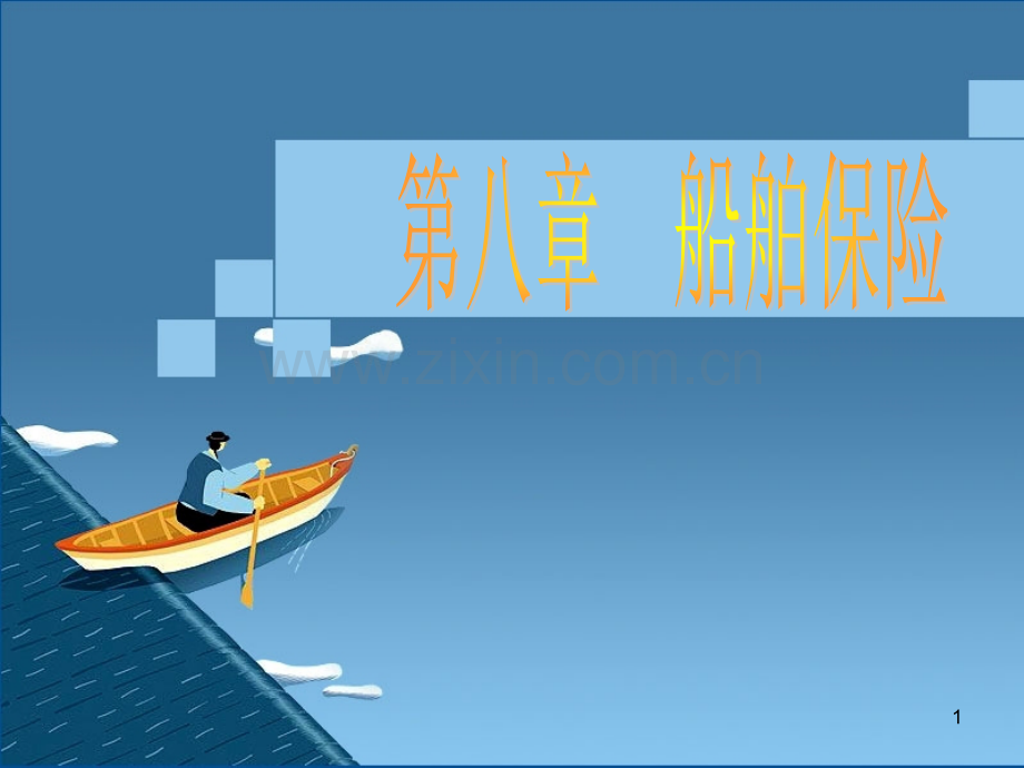 第八章船舶保险.ppt_第1页