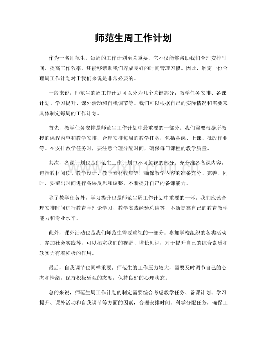 师范生周工作计划.docx_第1页