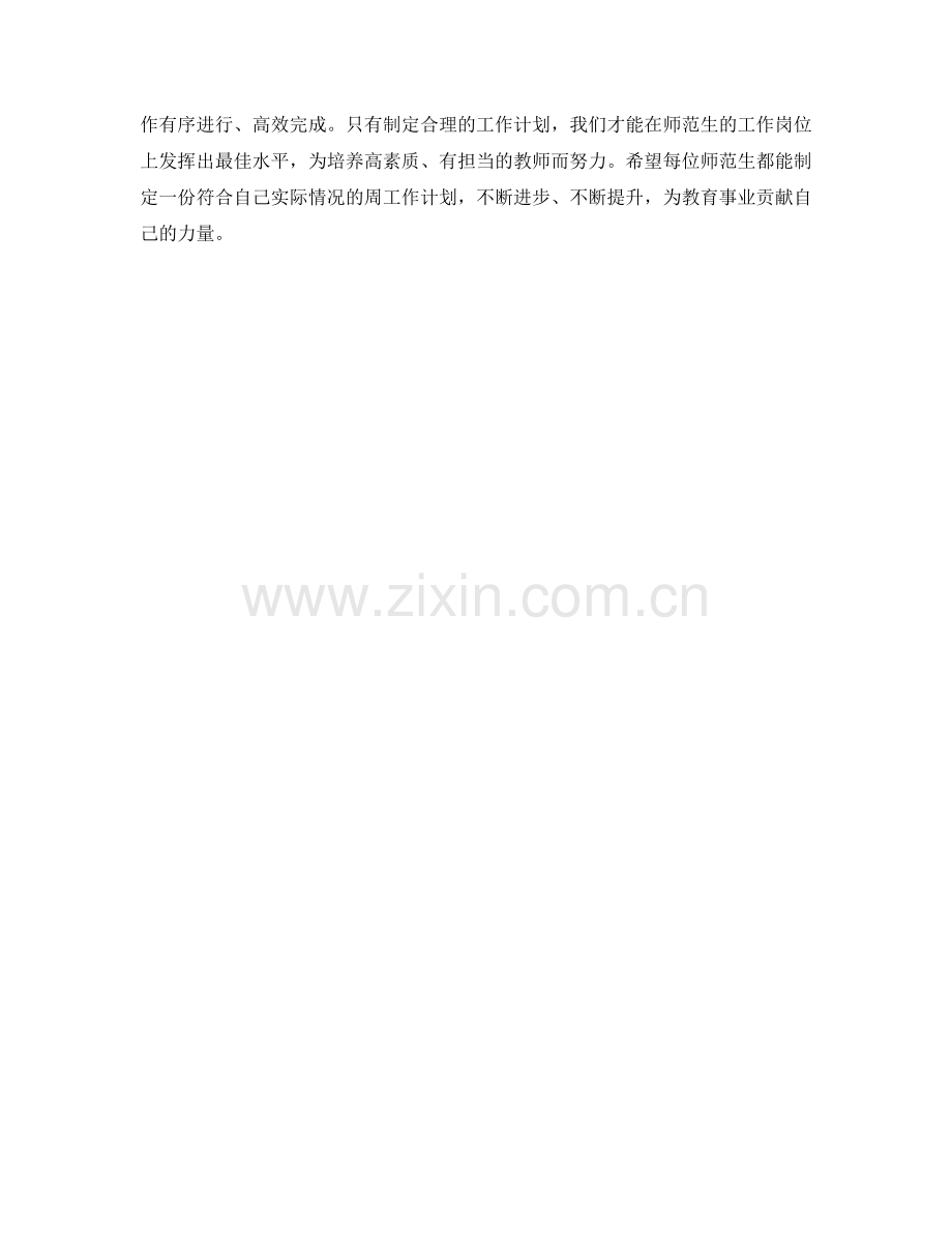 师范生周工作计划.docx_第2页