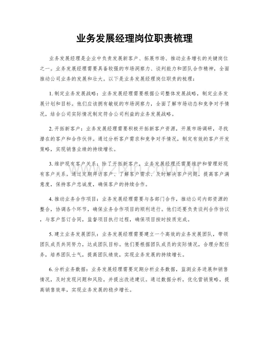 业务发展经理岗位职责梳理.docx_第1页