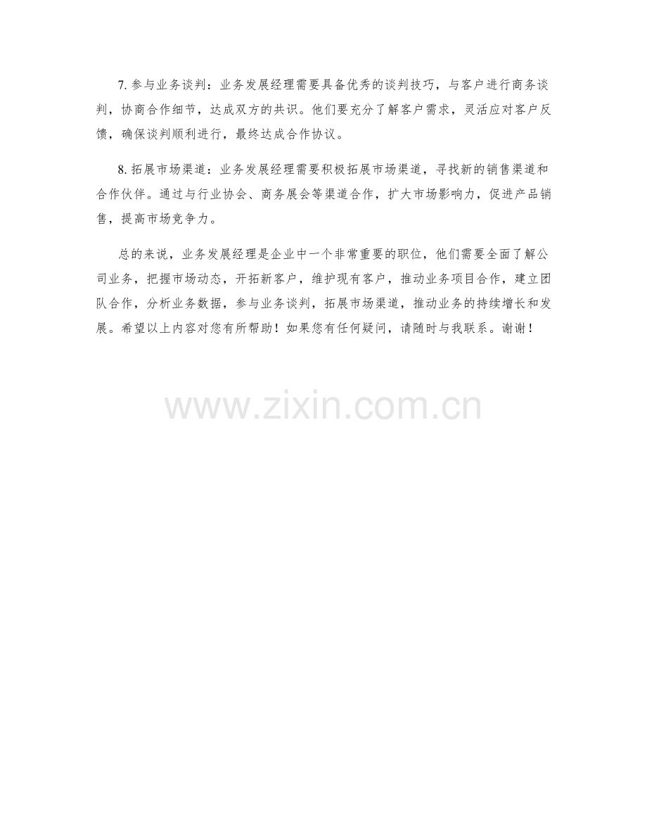 业务发展经理岗位职责梳理.docx_第2页