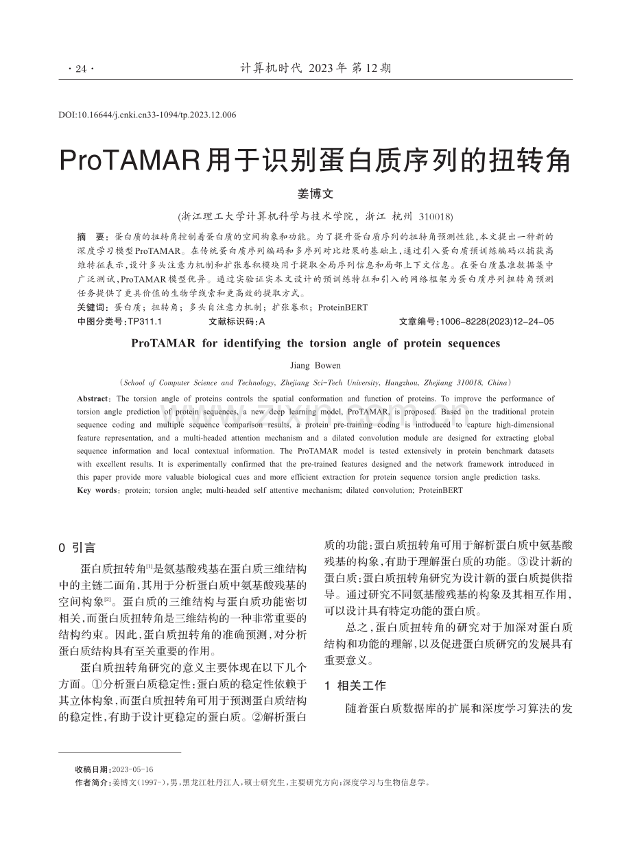 ProTAMAR用于识别蛋白质序列的扭转角.pdf_第1页